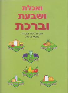ואכלת ושבעת וברכת