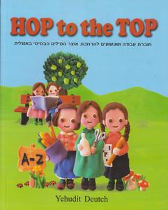הופ טו דה טופ hop to the top