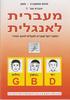 מעברית לאנגלית 
