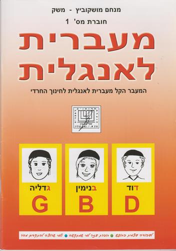 מעברית לאנגלית 