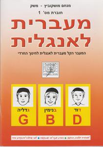 מעברית לאנגלית