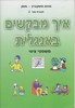 איך מבקשים באנגלית