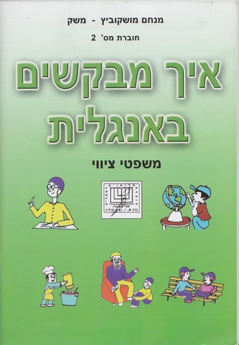 איך מבקשים באנגלית
