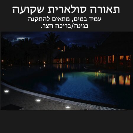 ספוט סולארי שקוע - תאורה סולארית שקועה לדק / רצפה