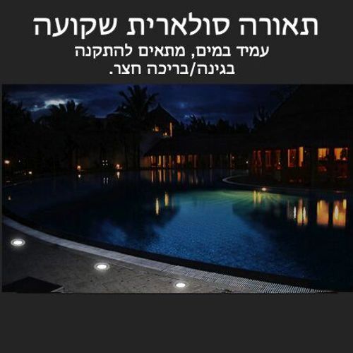 ספוט סולארי שקוע - תאורה סולארית שקועה לדק / רצפה