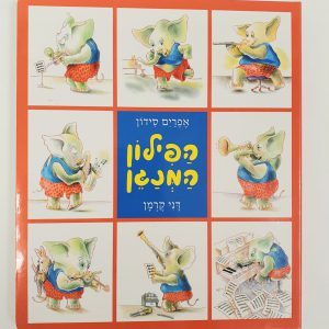 הפילון המנגן – קרטון