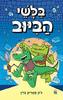 בלשי הביוב - ג'ון פטריק גרין