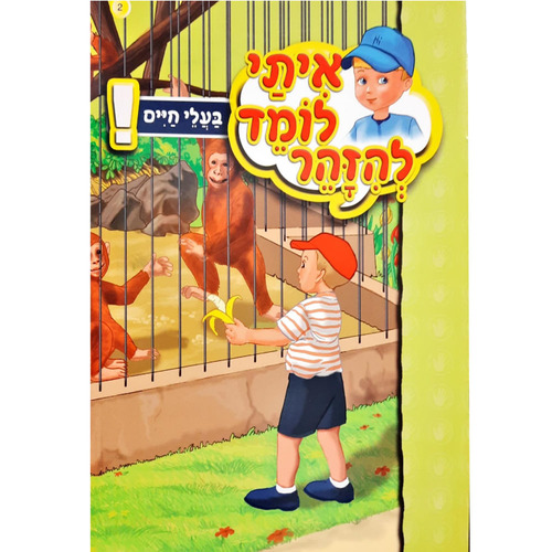 איתי לומד להזהר -  בעלי חיים