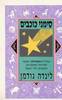 סימני כוכבים (יד 2 )- לינדה גודמן