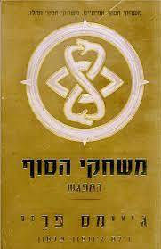 משחקי הסוף המפגש (יד 2) - ג'יימס פריי, נילס ג'ונסון-שלטון ידיעות אחרונות