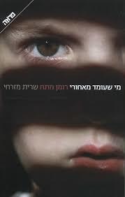 מי שעומד מאחורי (יד 2) - שרית מזרחי ידיעות אחרונות