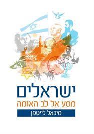 ישראלים מסע אל לב האומה (יד 2) - מיכאל לייטמן שונות