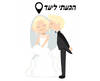 חולצה לחתן - נשיקה