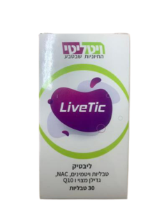 ליבטיק | 30 כמוסות | תוסף תזונה ייחודי | כשר | ויטמין C E D | גדילן מצוי | קואנזים Q10 | ויטיליטי | Vitality