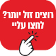 בהזמנ בלבד 