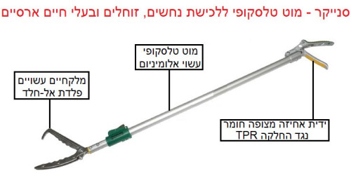 סנייקר מוט טלסקופי לליכדת נחשים וזוחלים