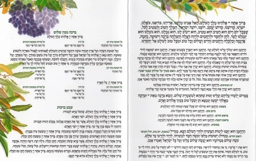 ברכת המזון שבעת המינים בשני נוסחים ספרד וע