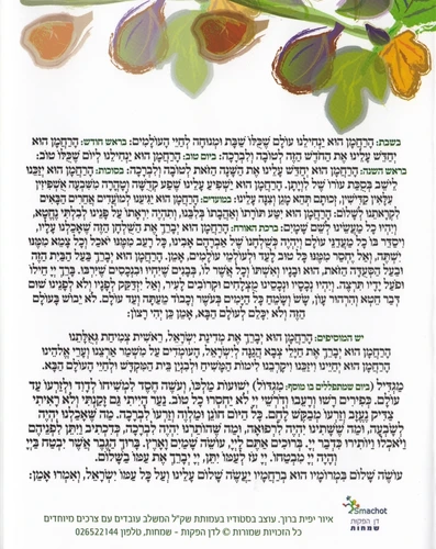 ברכת המזון שבעת המינים בשני נוסחים ספרד וע