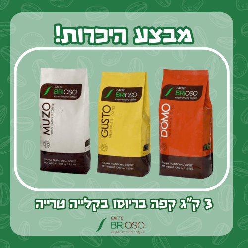 מבצע היכרות שלישיית קפה בריוסו בקלייה טרייה