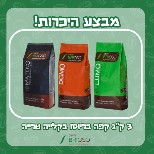 מבצע היכרות שלישיית קפה בריוסו בקלייה טרייה