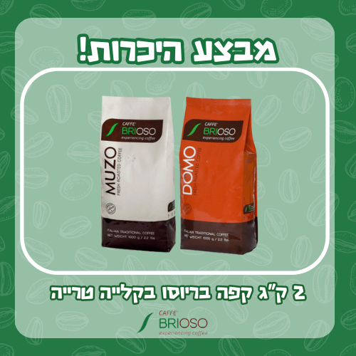 מבצע היכרות זוג קפה בריוסו בקלייה טרייה