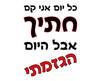 חולצה לחברים - חתיך