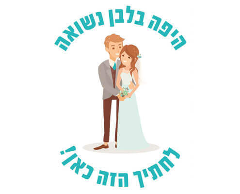 חולצה לחתן - זוג אוהבים