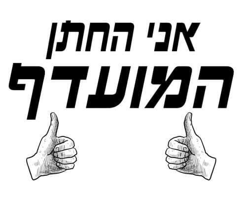חולצה לחתן - דאבל לייק