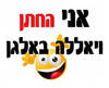 חולצה לחתן - אימוג'י שמח
