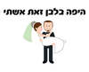 חולצה לחתן - הינומה ירוקה