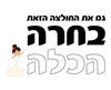 חולצה לחתן - כלה בקטנה