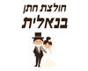 חולצה לחתן - מתחתנים