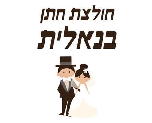 חולצה לחתן - מתחתנים