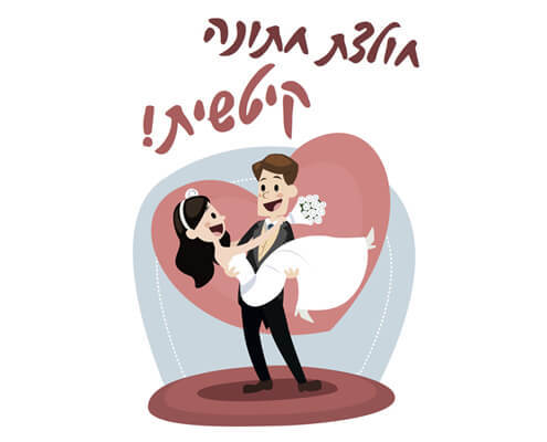 חולצה לחתן - מאושרים