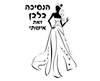 חולצה לחתן - שמלה לבנה