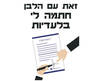 חולצה לחתן - חתימה