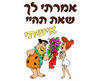 חולצה לחתן - פלינסטונס