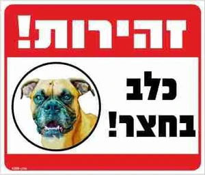 שלט זהירות! כלב בחצר!