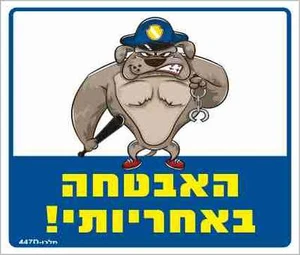 שלט האבטחה באחריותי!
