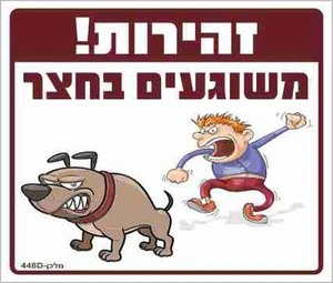 שלט זהירות! משוגעים בחצר