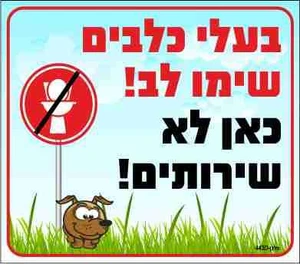 שלט בעלי כלבים שימו לב! כאן לא שירותים!