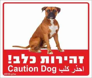 שלט זהירות כלב!