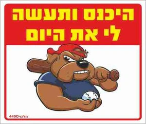 שלט היכנס ותעשה לי את היום