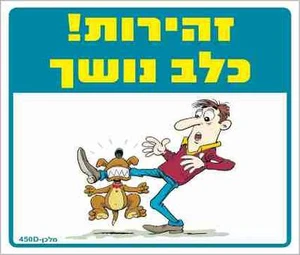 שלט זהירות! כלב נושך