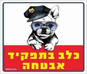 שלט כלב בתפקיד אבטחה