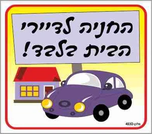 שלט החנייה לדיירי הבית בלבד!