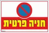 שלט חניה פרטית