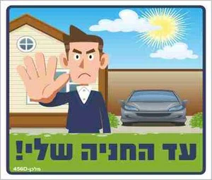 שלט עד החניה שלי!