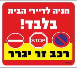 שלט חנייה לדיירי הבית בלבד! רכב זר יגרר