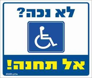 שלט לא נכה? אל תחנה!